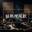 祛熱搜風飲