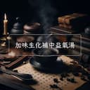 加味生化補中益氣湯