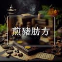 煎豬肪方