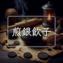 煎銀飲子
