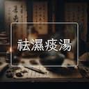 祛濕痰湯