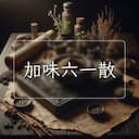 加味六一散