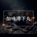 加味滯下丸