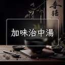 加味治中湯