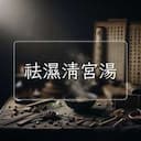 祛濕清宮湯