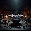 加味朱砂安神丸