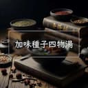 加味種子四物湯