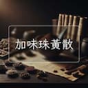 加味珠黃散