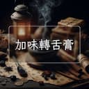 加味轉舌膏