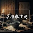 苓桂朮甘湯