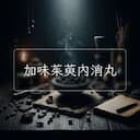 加味茱萸內消丸