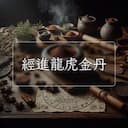 經進龍虎金丹