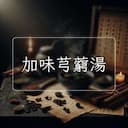 加味芎藭湯
