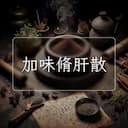 加味脩肝散
