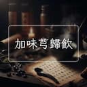 加味芎歸飲