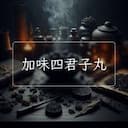 加味四君子丸
