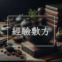 經驗敷方