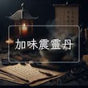 加味震靈丹