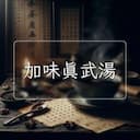 加味真武湯