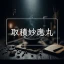 取積妙應丸