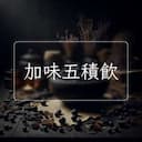 加味五積飲