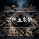 加味玉泉散