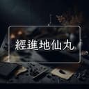 經進地仙丸