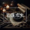 京蓬朮丸