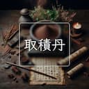 取積丹