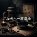 加味六一順氣湯