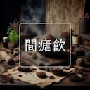 間瘧飲