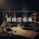 經驗固崩湯
