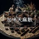 加味天麻散