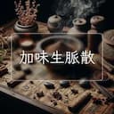 加味生脈散