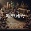 經效瘧丹