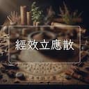 經效立應散