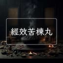 經效苦楝丸