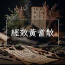經效黃耆散