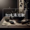 加味湯泡散