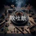 取吐散
