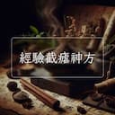 經驗截瘧神方