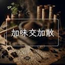加味交加散