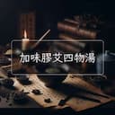 加味膠艾四物湯