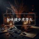 加味健步虎潛丸