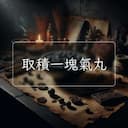 取積一塊氣丸
