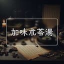 加味朮苓湯