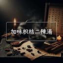 加味枳桔二陳湯