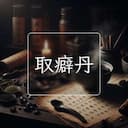 取癖丹