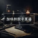 加味枳殼半夏湯