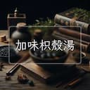 加味枳殼湯